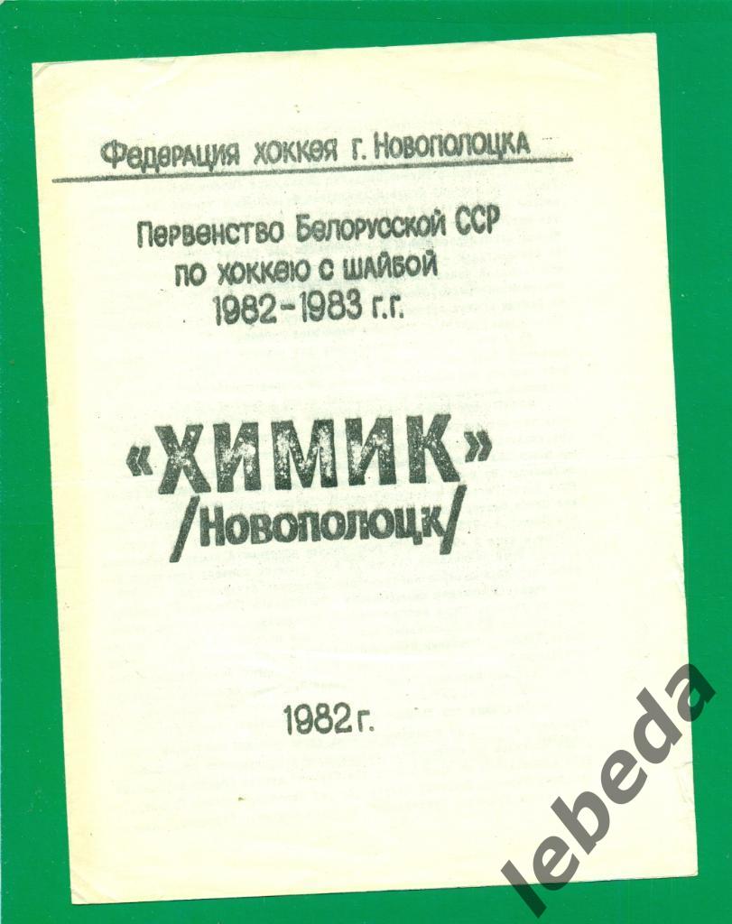 Химик Новополоцк - 1982 / 1983 г. Программа сезона.