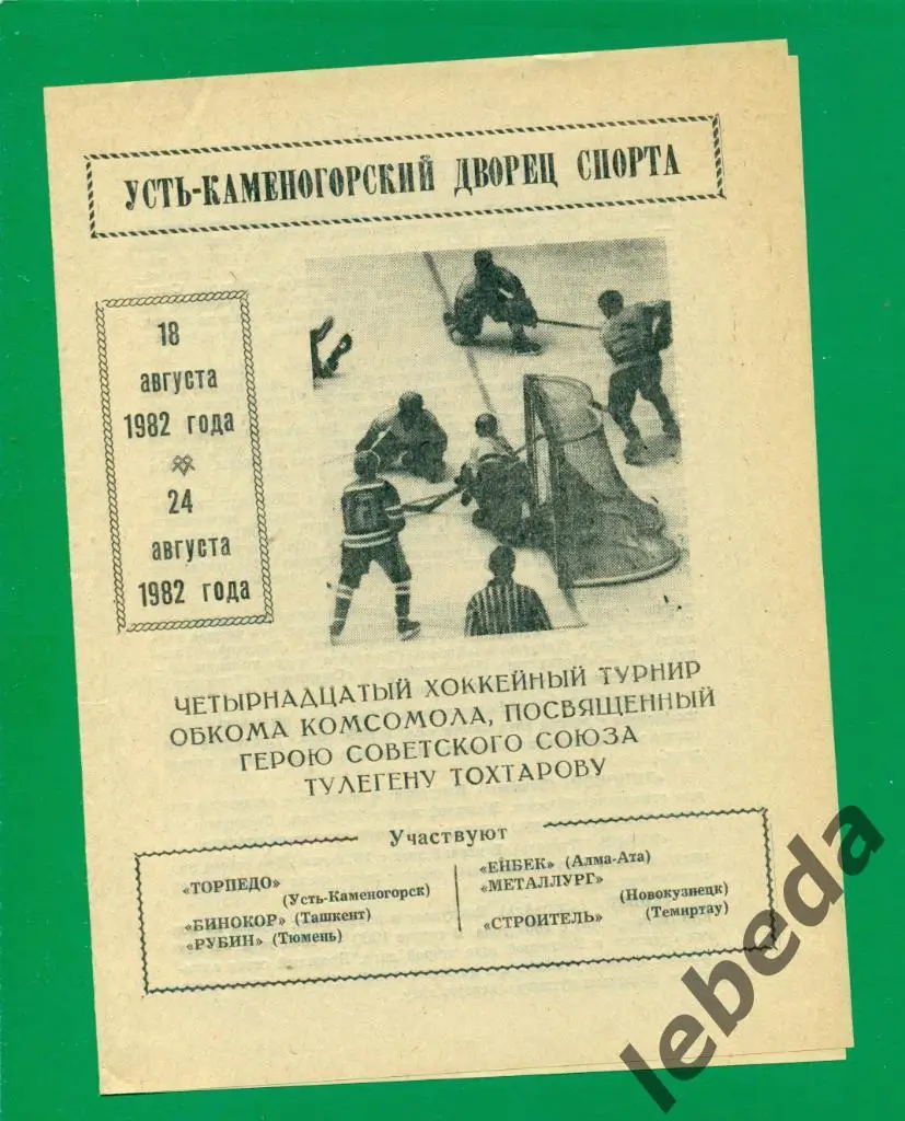 Усть-Каменогорск - 1982 Турнир ( Тюмень,Ташкент,Алма-Ата,Теми ртау,Новокузнецк...