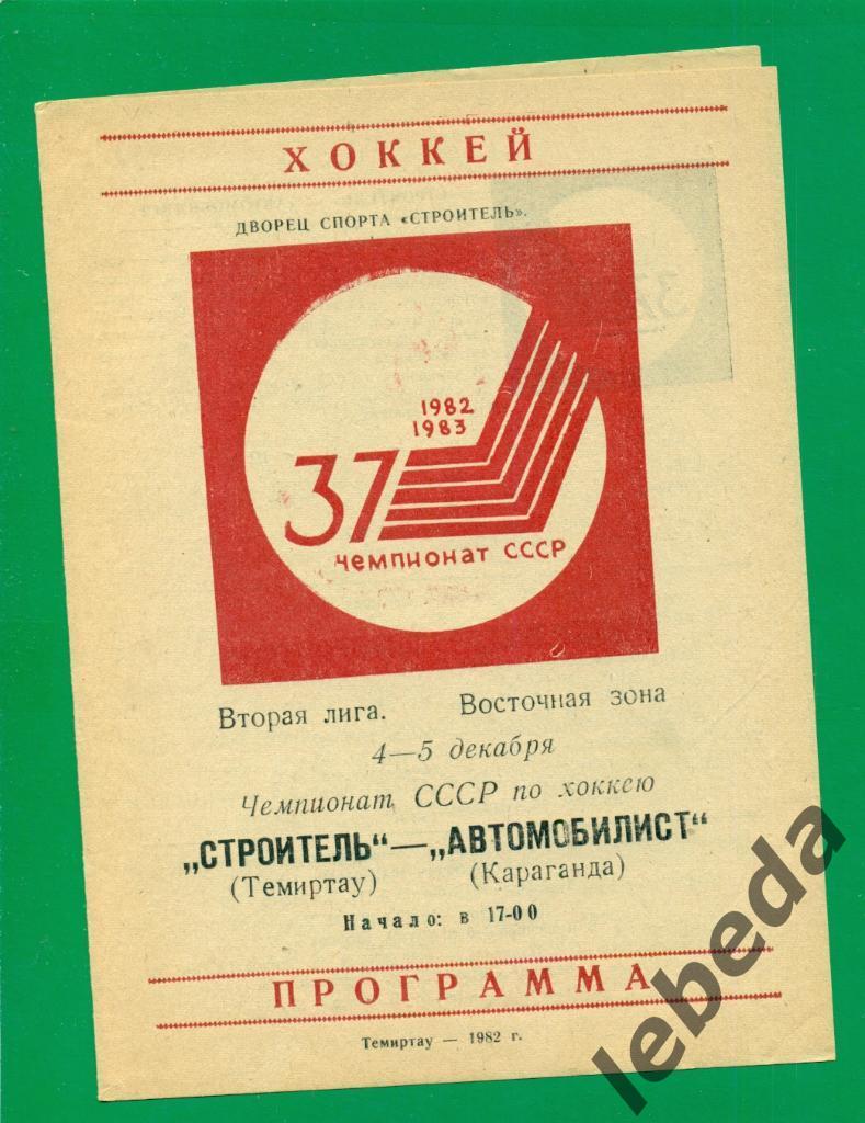 Строитель Темиртау - Автомобилист Караганда - 1982 / 1983 г. (4-5.12.82.)