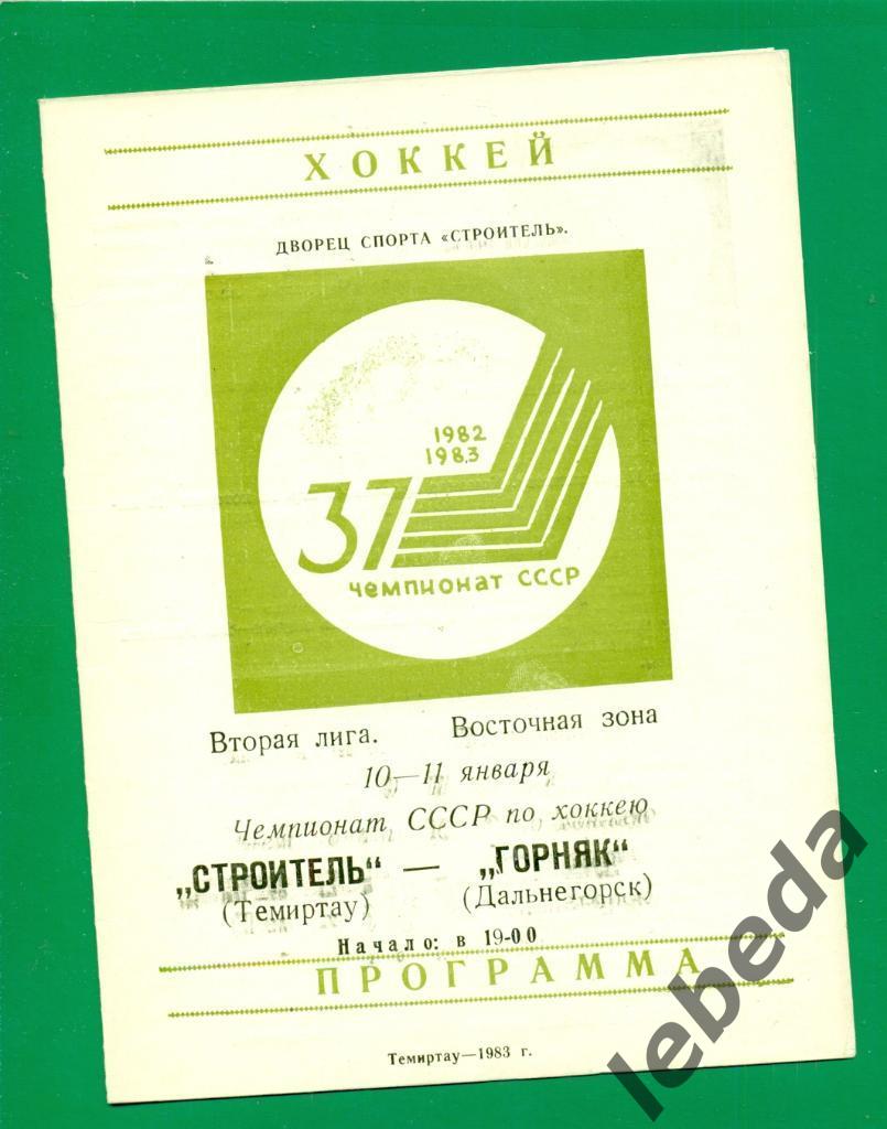 Строитель Темиртау - Горняк Дальнегорск - 1982 / 1983 г. (10-11.01.83.)