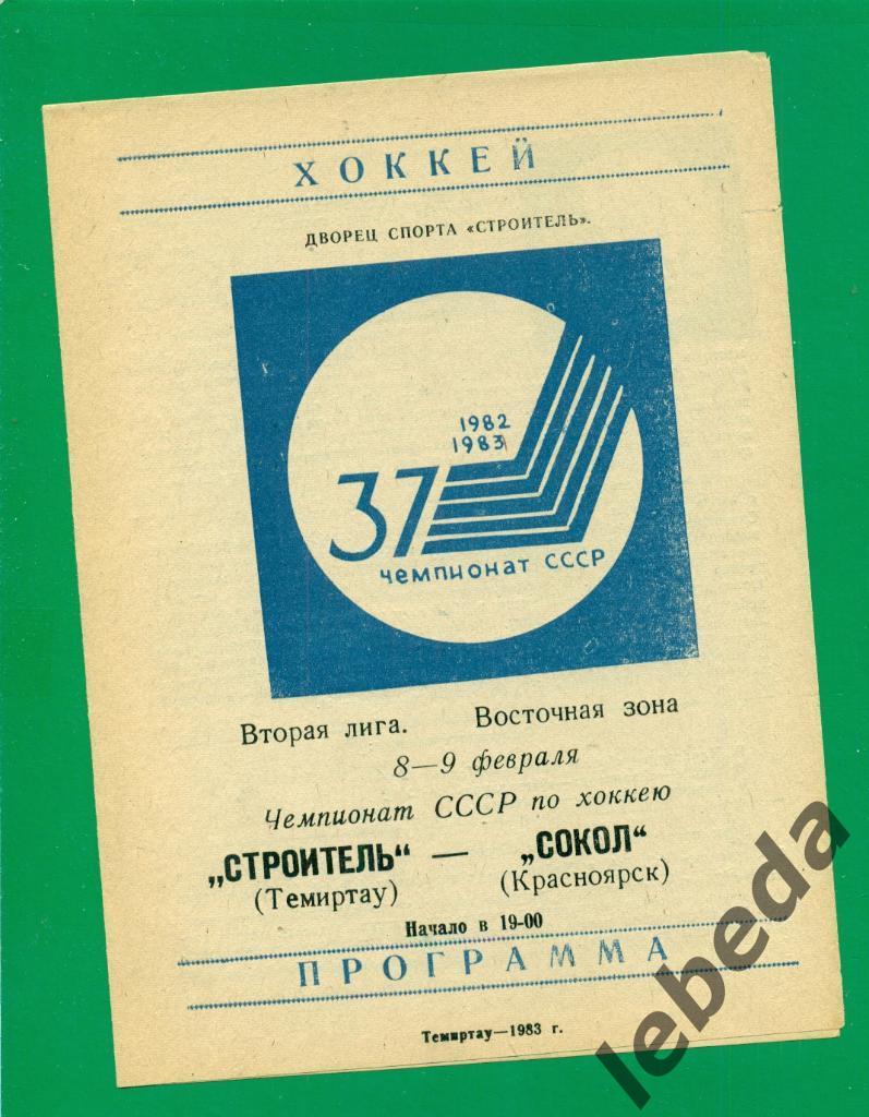 Строитель Темиртау - Сокол Красноярск - 1982 / 1983 г. (8-9.02.83.)