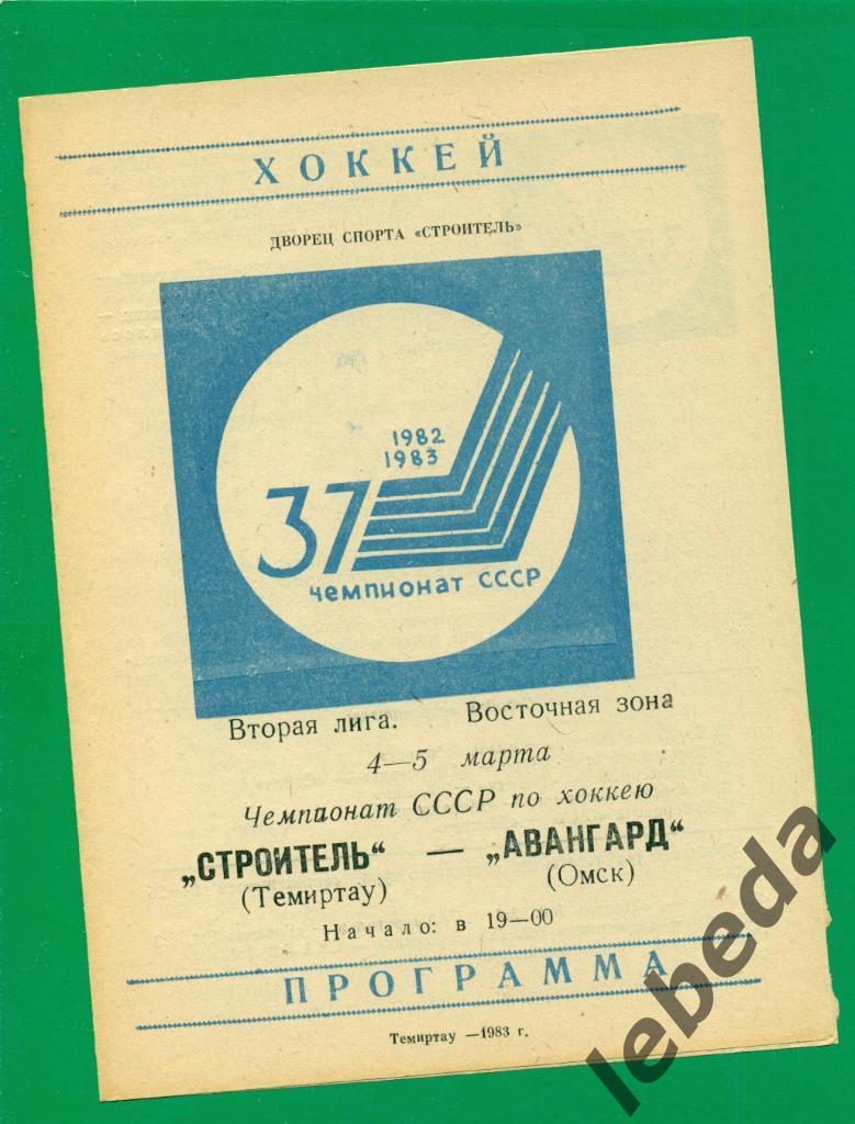 Строитель Темиртау - Авангард Омск - 1982 / 1983 г. (4-5.03.83.)