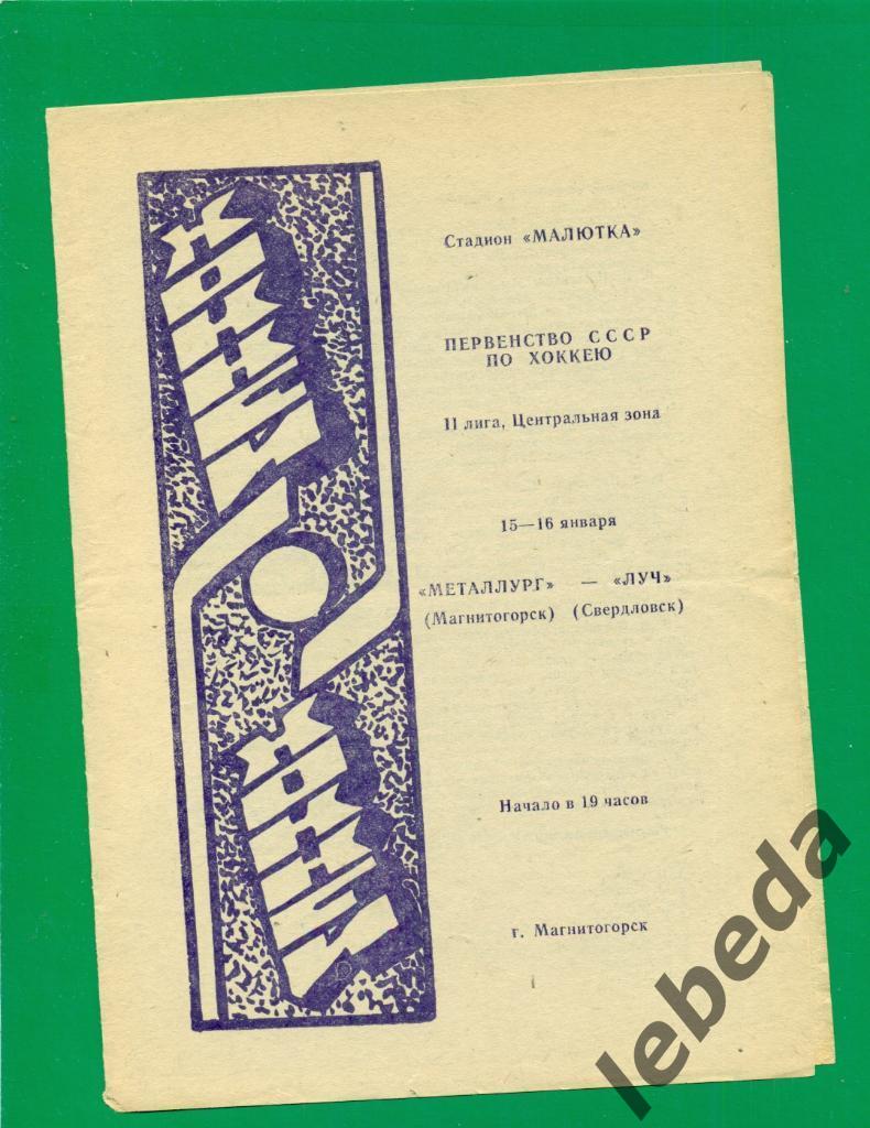 Металлург Магнитогорск - Луч Свердловск - 1982 / 1983 г. ( 15-16.01.83.)