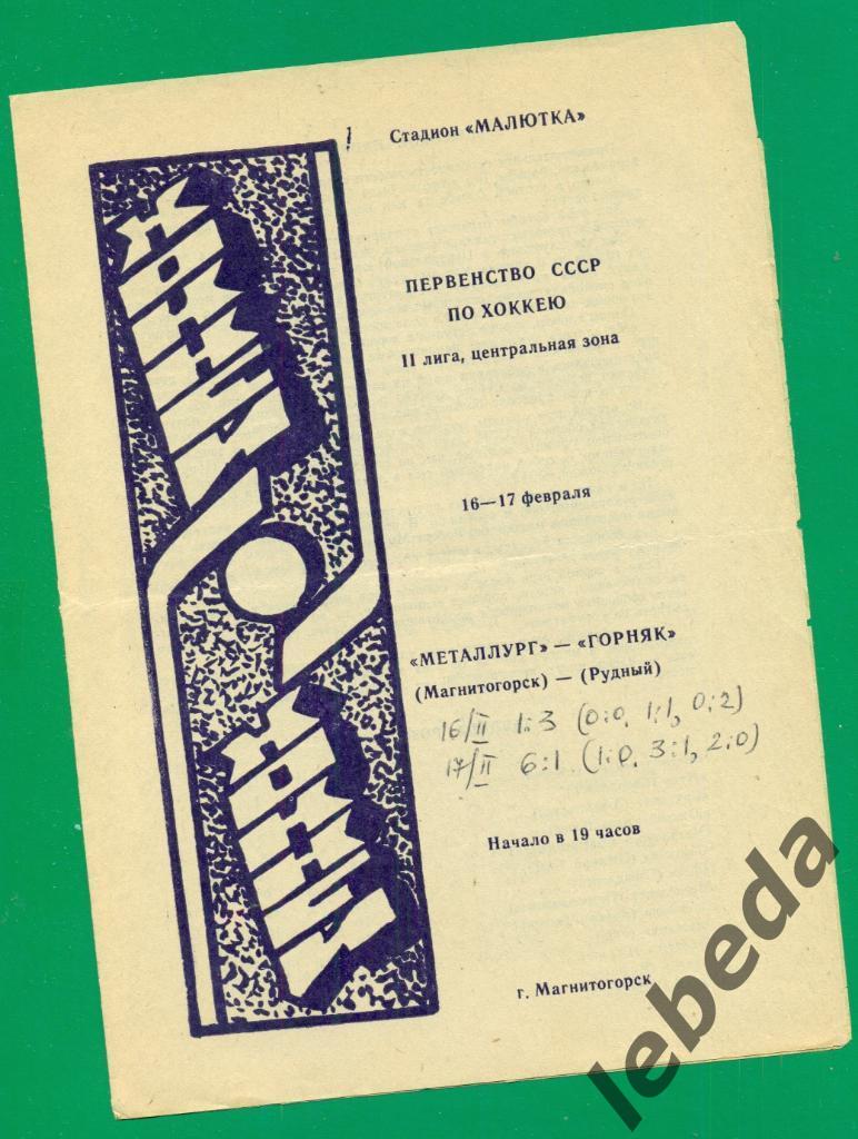 Металлург Магнитогорск - Горняк Рудный - 1982 / 1983 г. ( 16-17.02.83.)