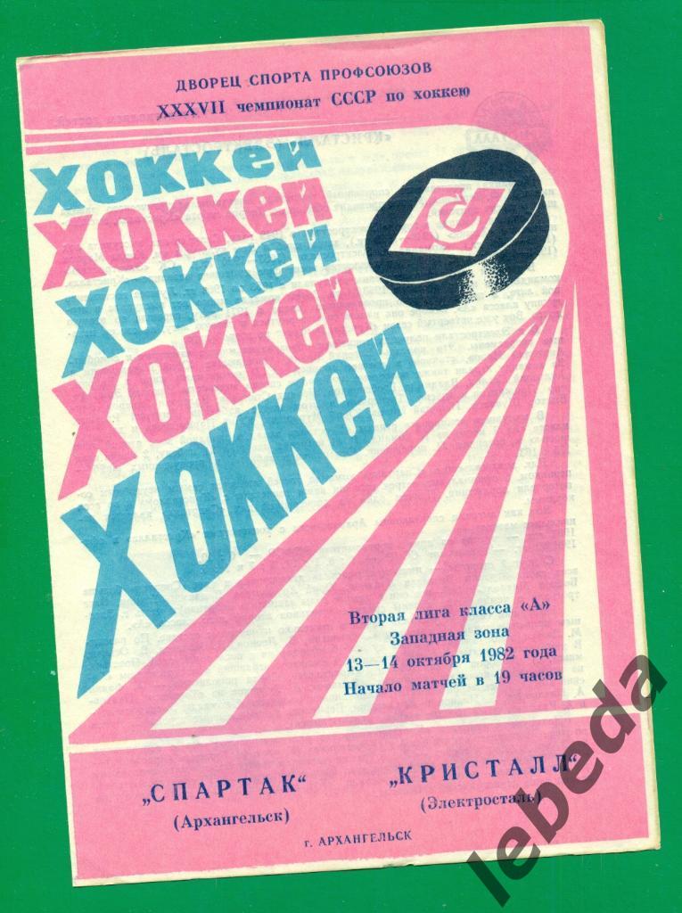 Спартак Архангельск - Кристалл Электросталь - 1982 / 1983 г. ( 13-14.10.82.)
