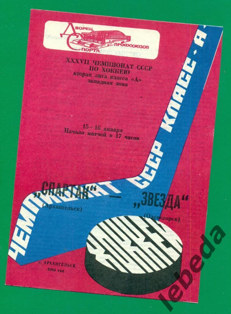 Спартак Архангельск - Звезда Оленегорск - 1982 / 1983 г. ( 3-4.12.82.)