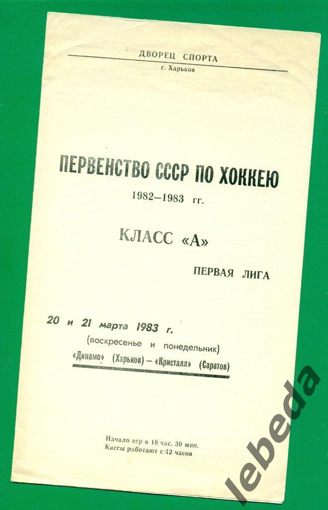 Динамо Ленинград - Кристалл Саратов - 1982 / 1983 г. ( 20-21.03.83.)