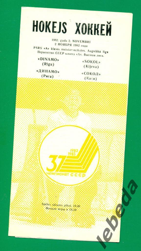 Динамо Рига - Сокол Киев - 1982 / 1983 г. ( 02.11.82.)