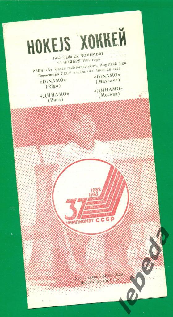 Динамо Рига - Динамо Москва - 1982 / 1983 г. ( 02.11.82.)