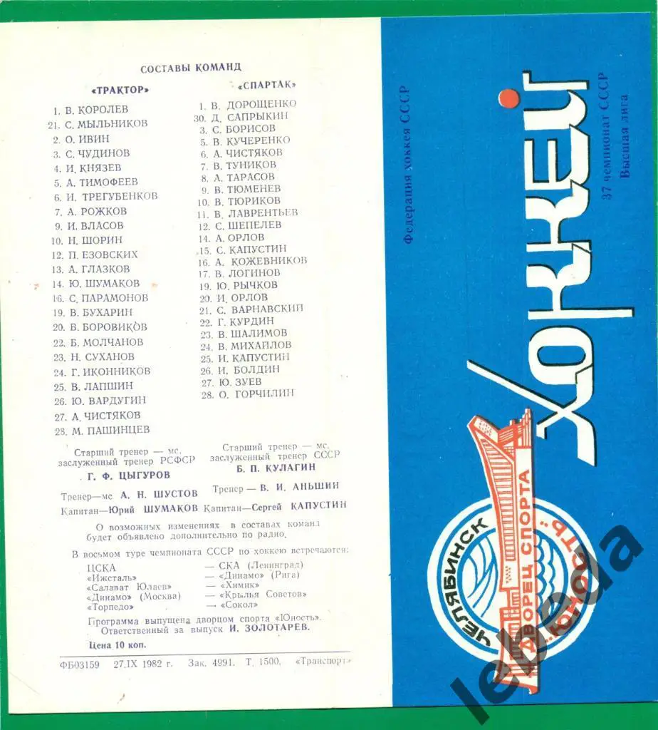 Трактор Челябинск - Спартак Москва - 1982 / 1983 г. ( 09.10.82 г.)