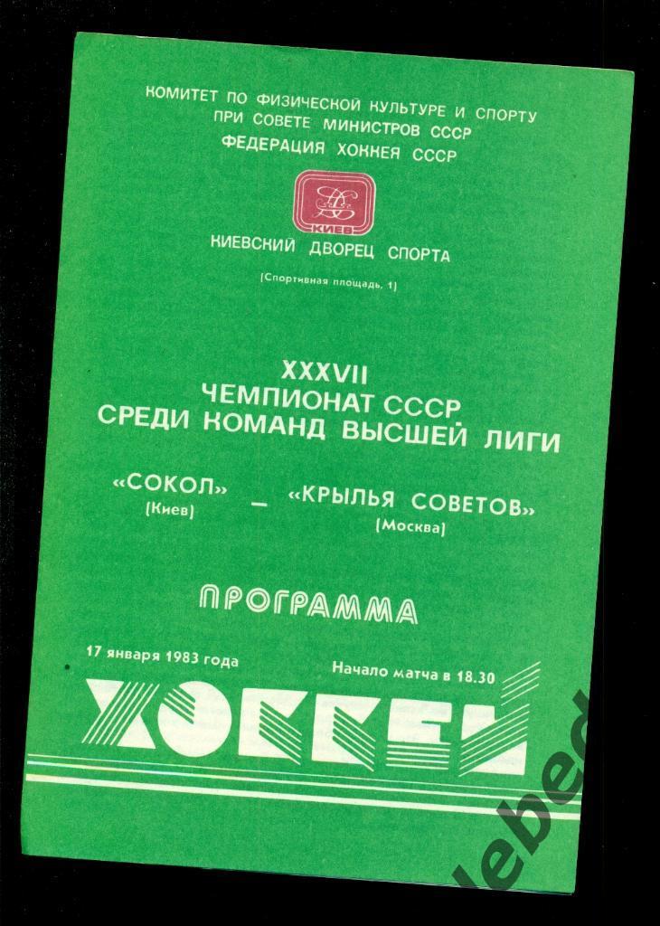 Сокол Киев - Крылья Советов Москва - 1982 / 1983 г. ( 17.01.83 г.)
