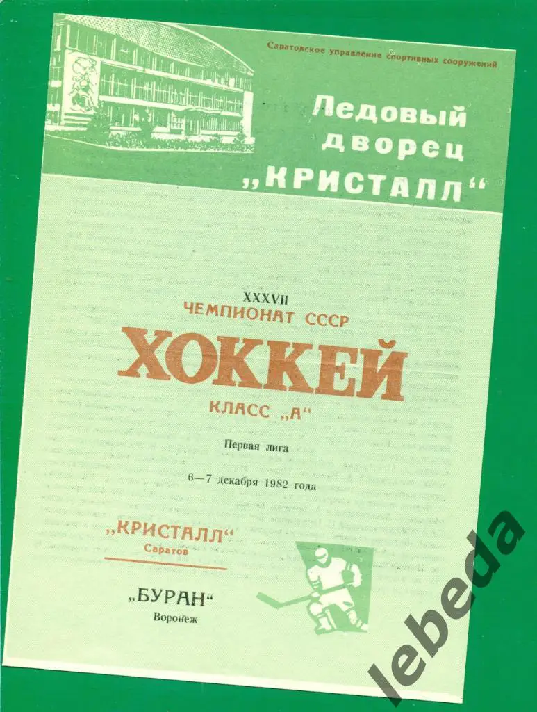 Кристалл Саратов - Буран Воронеж - 1982 / 1983 г. ( 6-7.12.82 г.)