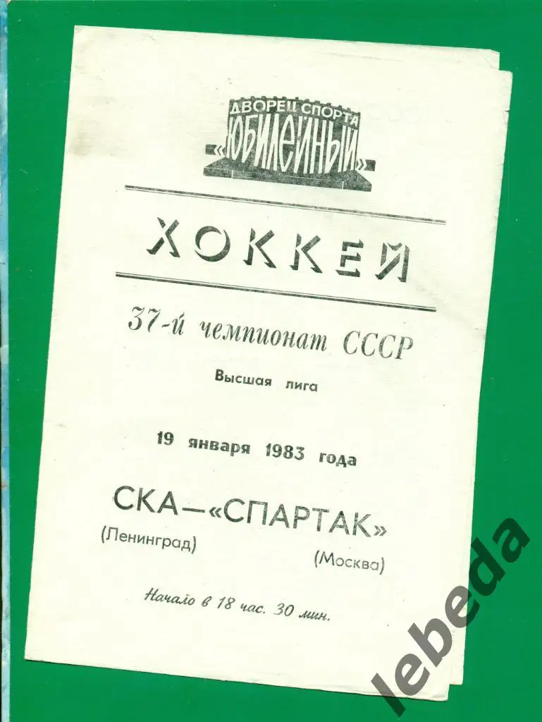 СКА Ленинград - Спартак Москва - 1982 / 1983 г. (19.01.83 )