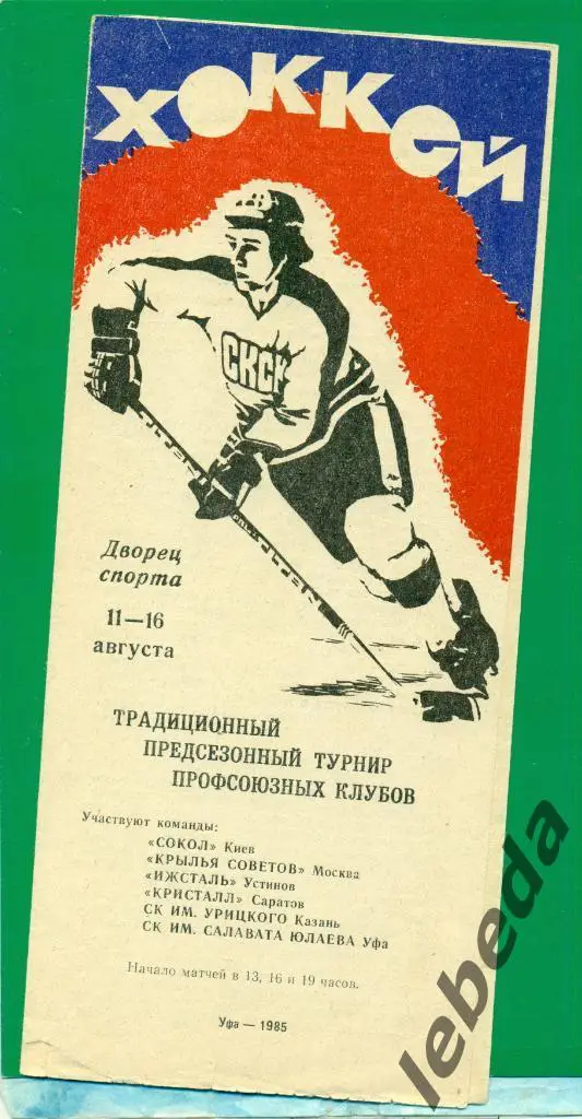 Турнир Уфа-1985 г.(Сокол Киев,Саратов,Казань,Ижевск,К рылья Советов Москва)