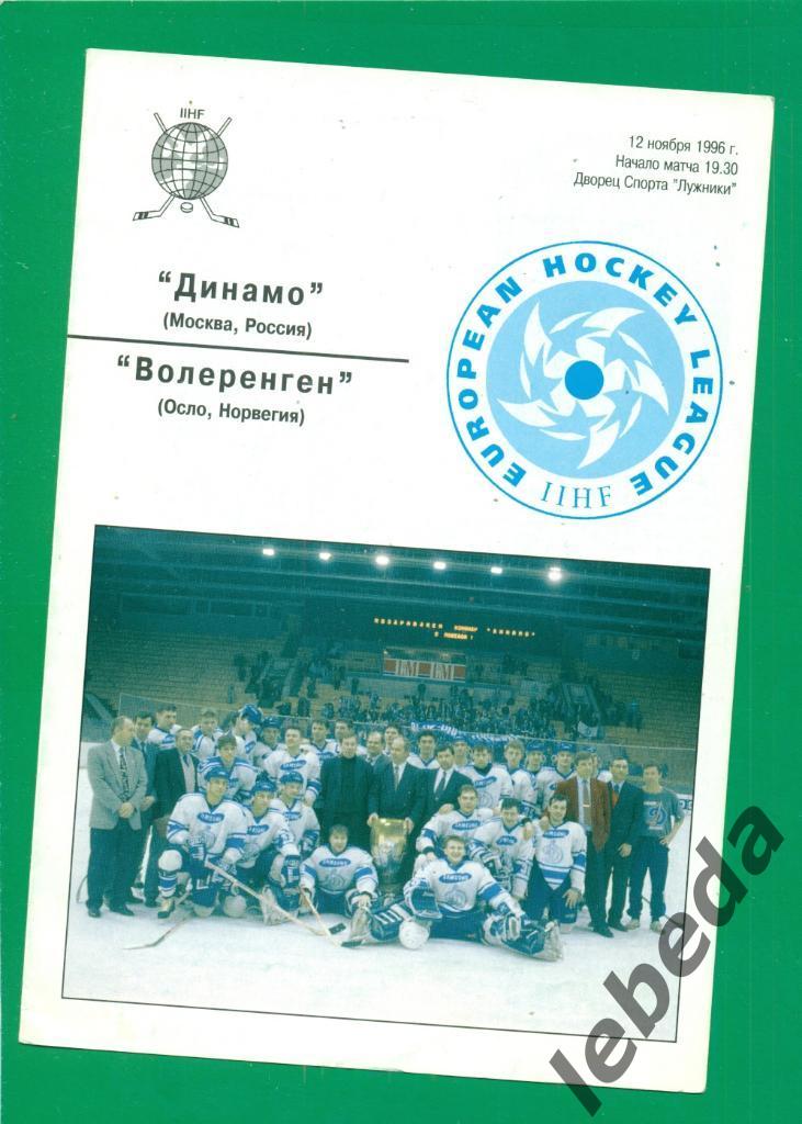 Динамо ( Москва ) - Волеренген ( Норвегия ) - 1996 г. ( ЕК )
