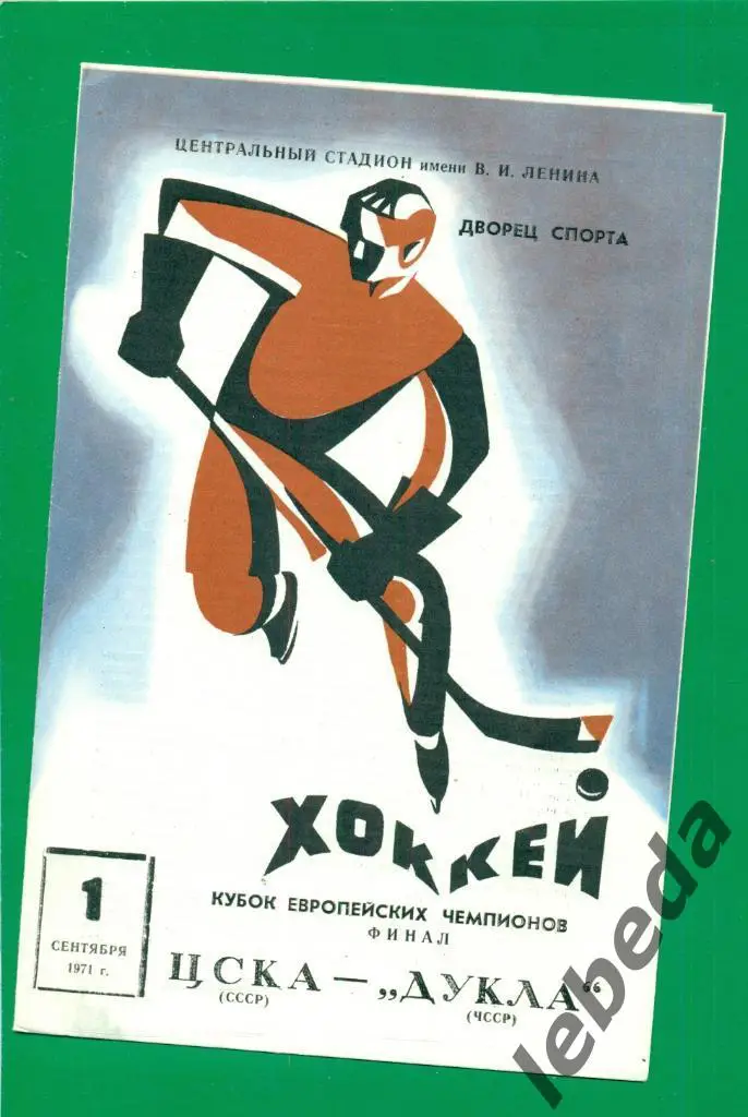 ЦСКА - Дукла ( Чехия ) - 1971 г. ФИНАЛ. Кубок европейских чемпионов.(01.09.71.)