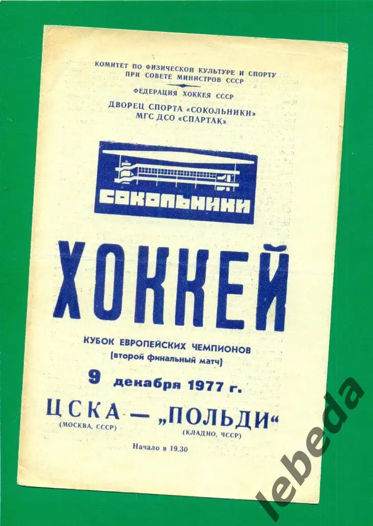 ЦСКА - Польди (Кладно) - 1977 г. ФИНАЛ. Кубок европейских чемпионов.(05.12.72.)