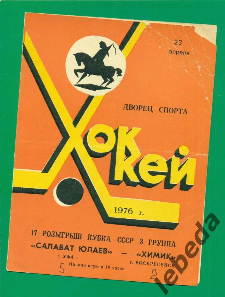 Салават Юлаев Уфа - Химик Воскресенск - 1976 г.Кубок СССР.