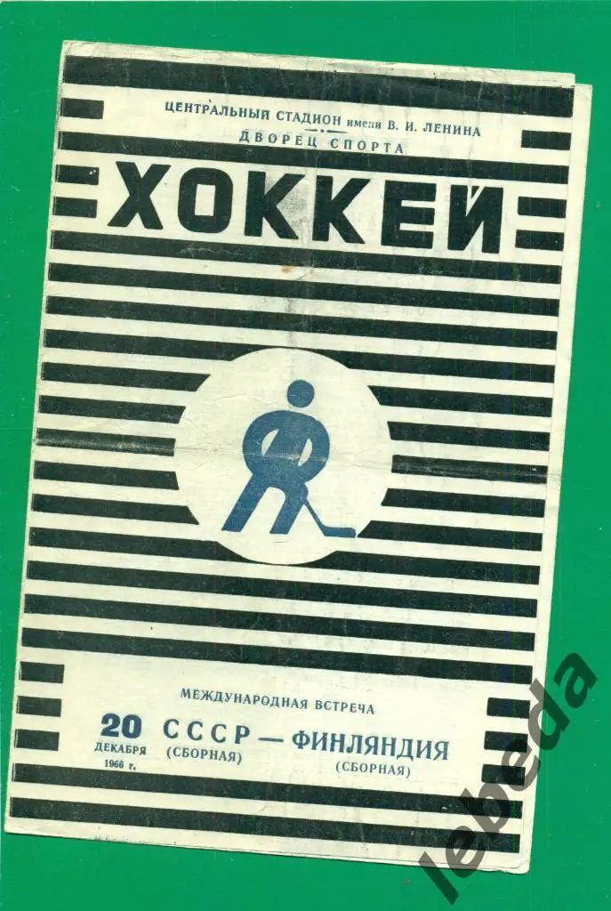 СССР - Финляндия - 1966 г.