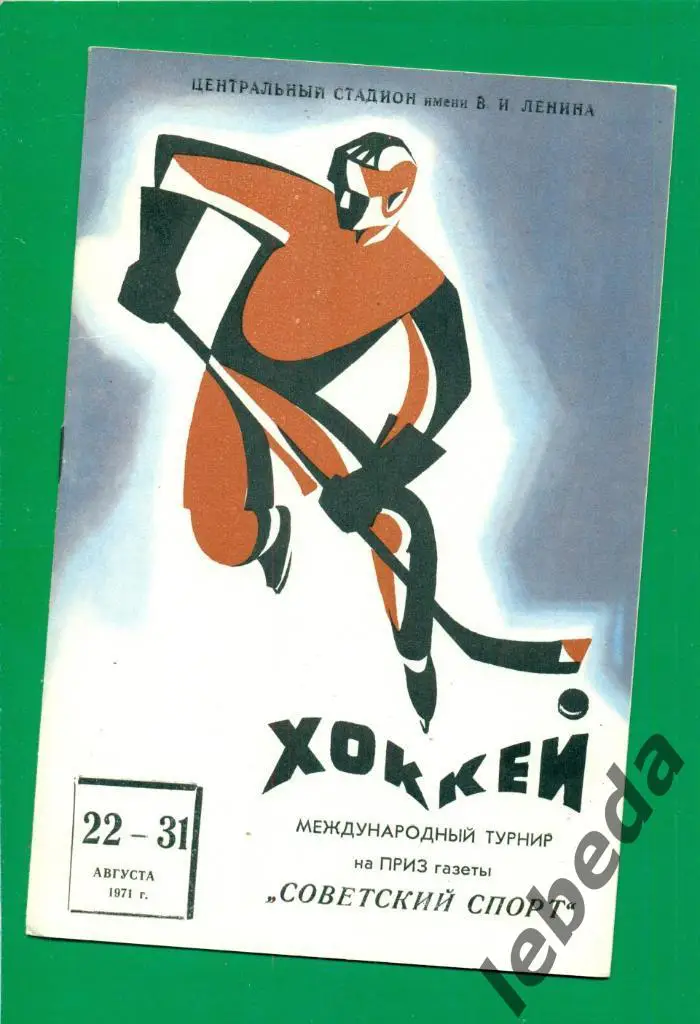 Турнир. Советский Спорт- 1971 г. ( ЦСКА, Динамо Москва, СССР олимпийская...