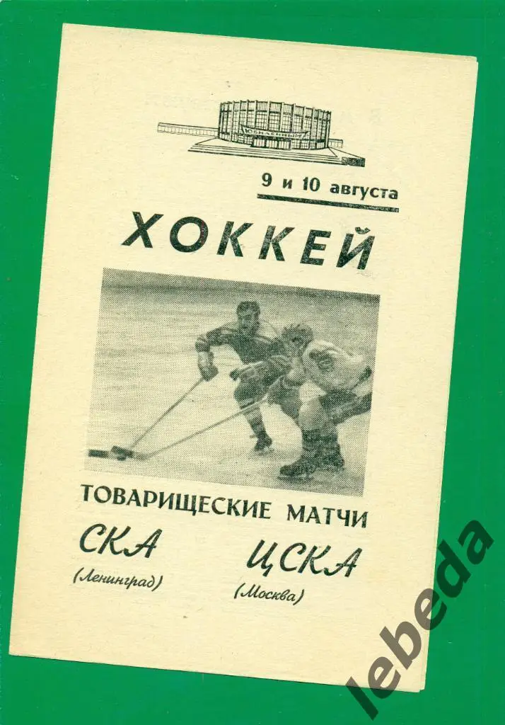 СКА ( Ленинград ) - ЦСКА - 1970 г. Товарищеский матч.