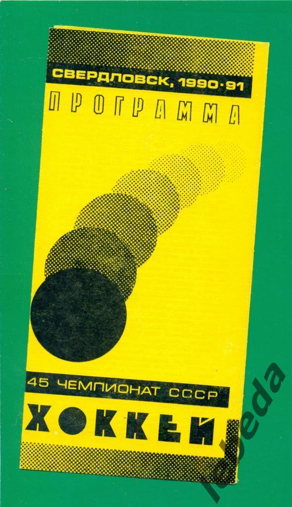 Автомобилист Екатеринбург - Крылья советов (Москва) - 1990/1991 г. (17.11.90.)