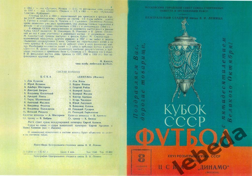 ЦСКА - Динамо Москва -1967 г. Кубок СССР. ФИНАЛ (цв.копия)