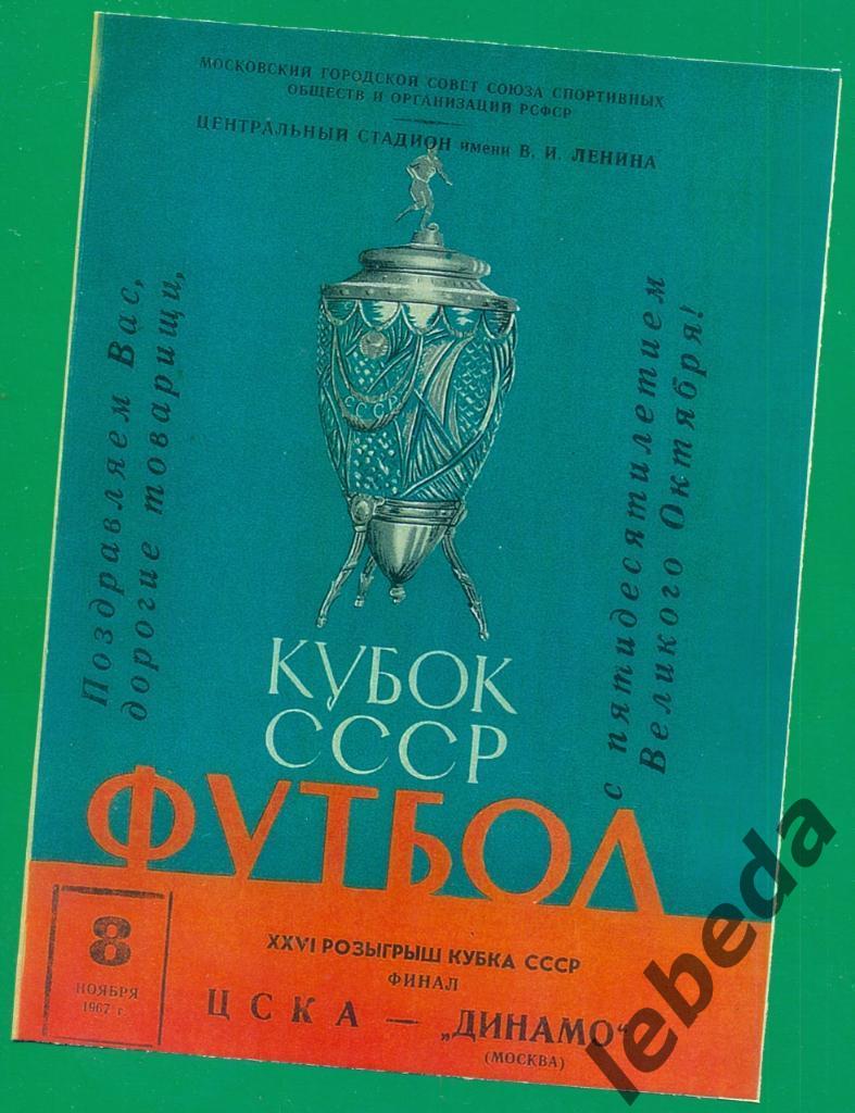 ЦСКА - Динамо Москва -1967 г. Кубок СССР. ФИНАЛ (цв.копия) 1