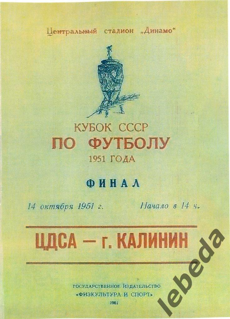 ЦДСА - Калинин - 1951 г. Финал Кубок СССР. (14.10.51 г.) Первый матч