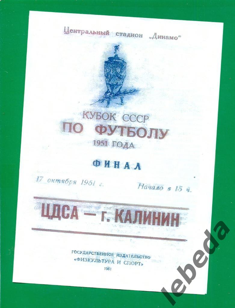 ЦДСА - Калинин - 1951 г. Финал Кубок СССР. (17.10.51.) Переигровка. второй матч.