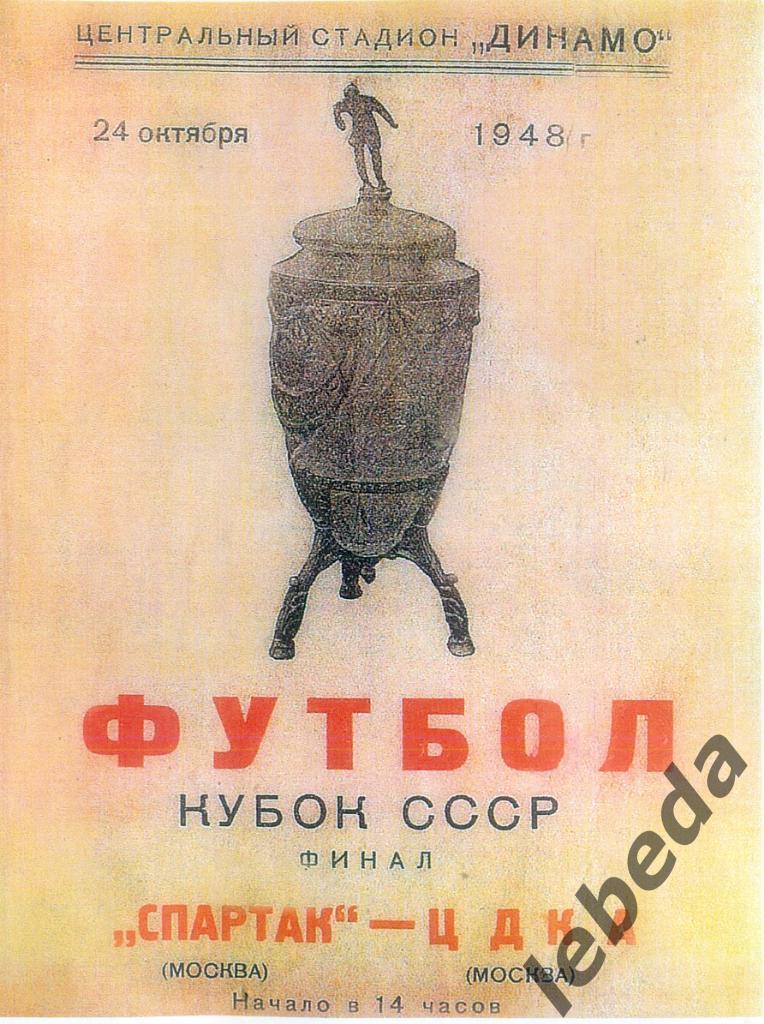 Спартак Москва - ЦДКА - 1948 г. ФИНАЛ Кубка СССР, 1