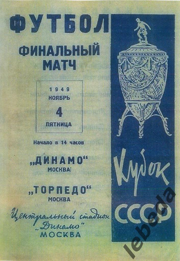 Спартак Москва - Торпедо Москва - 1958 г. ФИНАЛ Кубка СССР. ( копия)
