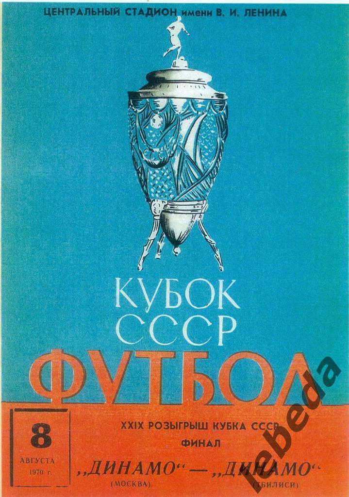 Динамо Москва - Динамо Тбилиси - 1970 г.Финал Кубка СССР. (копия)
