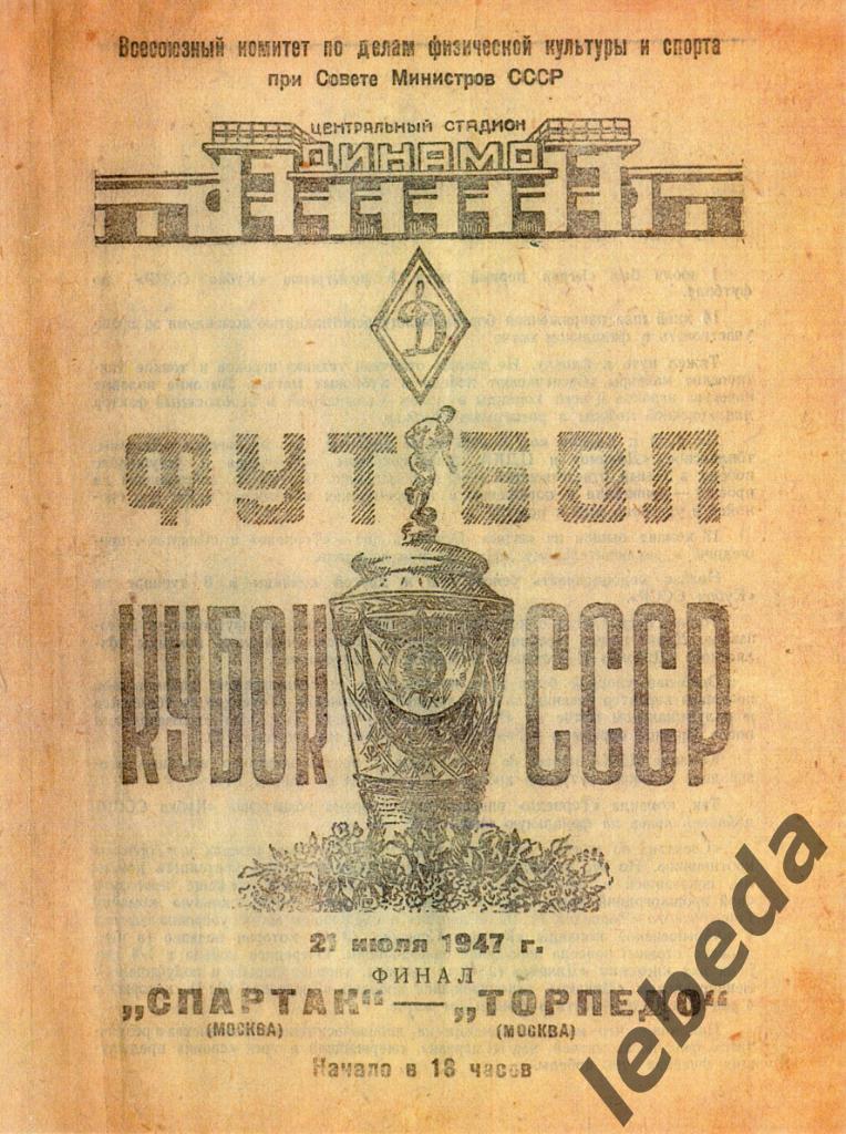 Спартак Москва - Торпедо Москва - 1947 г.Финал Кубка СССР. (копия)