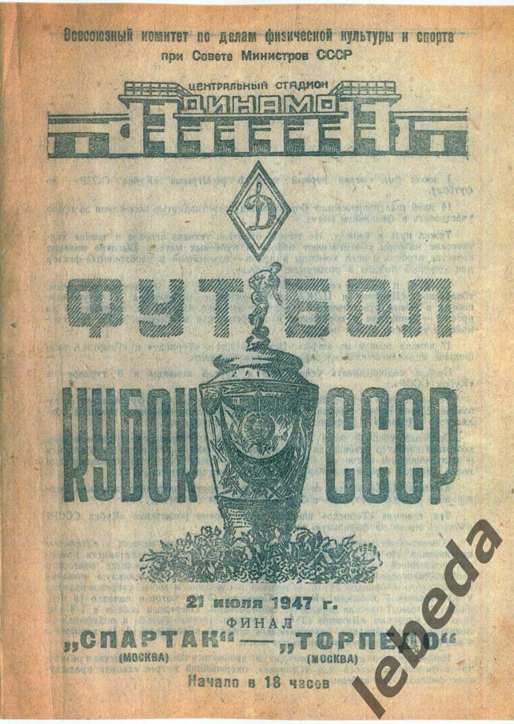Спартак Москва - Торпедо Москва - 1947 г.Финал Кубка СССР. ( цв.копия)