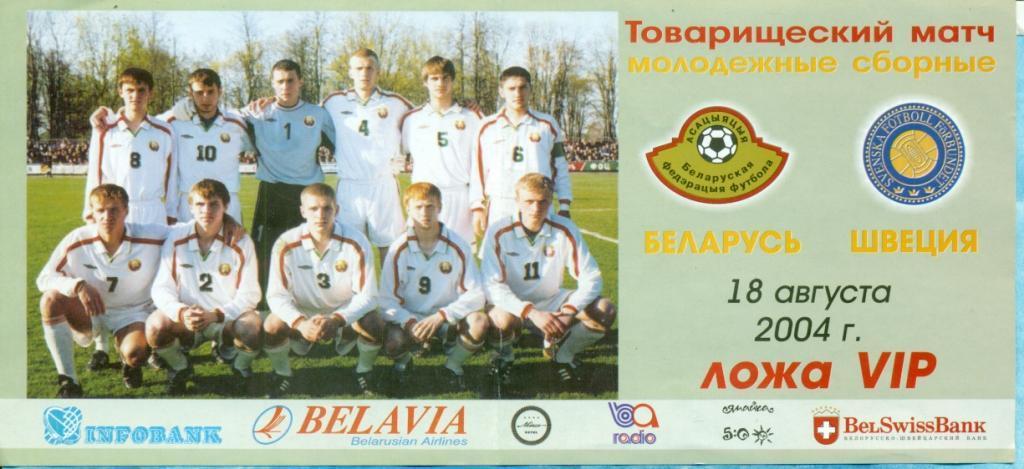 Беларусь (мол) - Швеция (мол) - 2004 г.