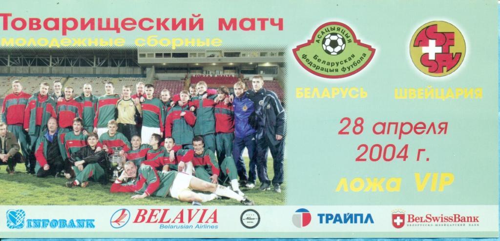 Беларусь (мол) - Швейцария (мол) - 2004 г.