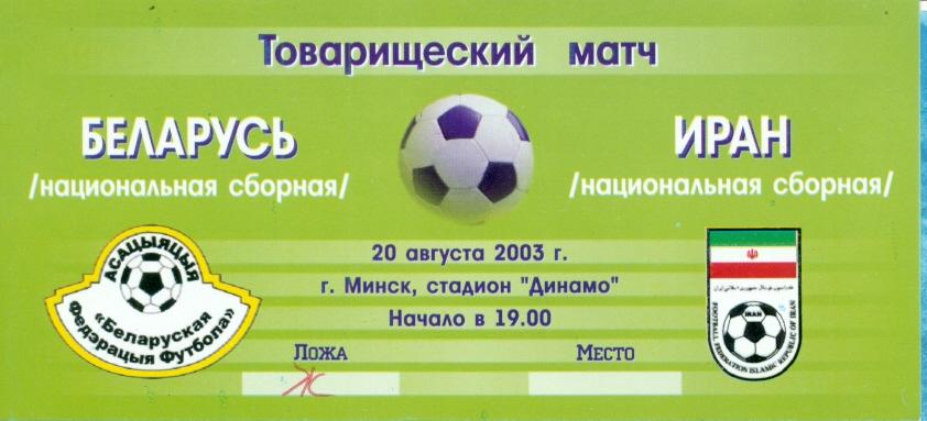 Беларусь - Иран - 2003 г.