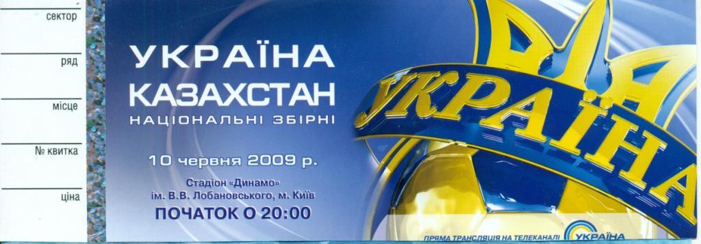 Украина - Казахстан - 2009 г. ( Киев )