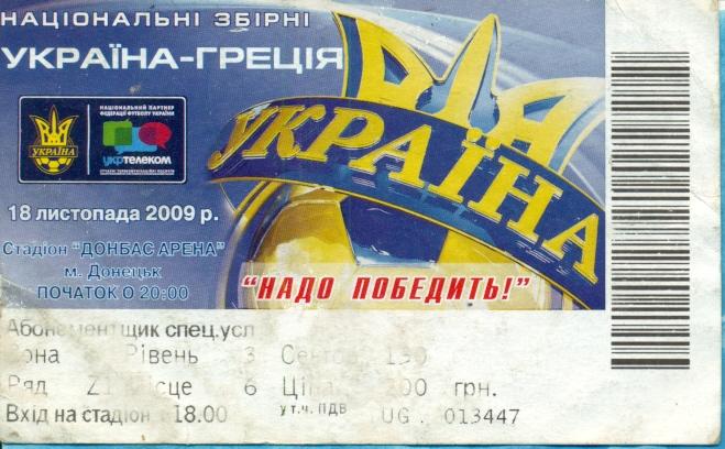 Украина - Греция - 2009 г. ( Донецк )