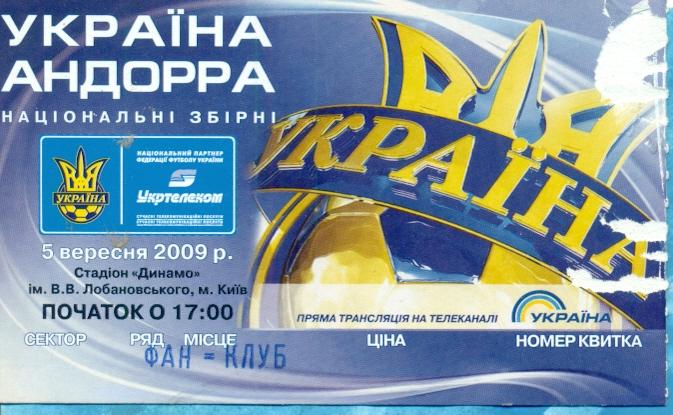 Украина - Андора - 2009 г. ( Киев )