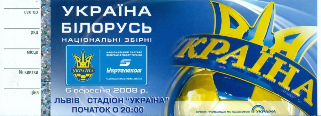 Украина - Беларусь - 2008 г. ( Львов )