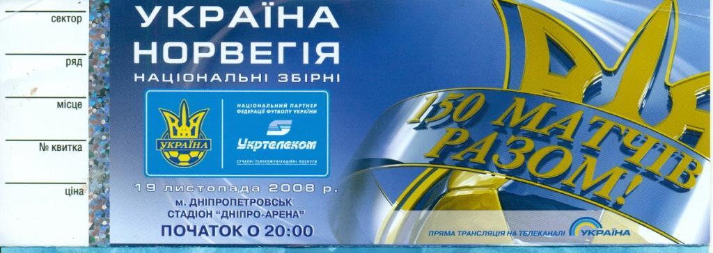 Украина - Норвегия - 2008 г. ( Днепропетровск )