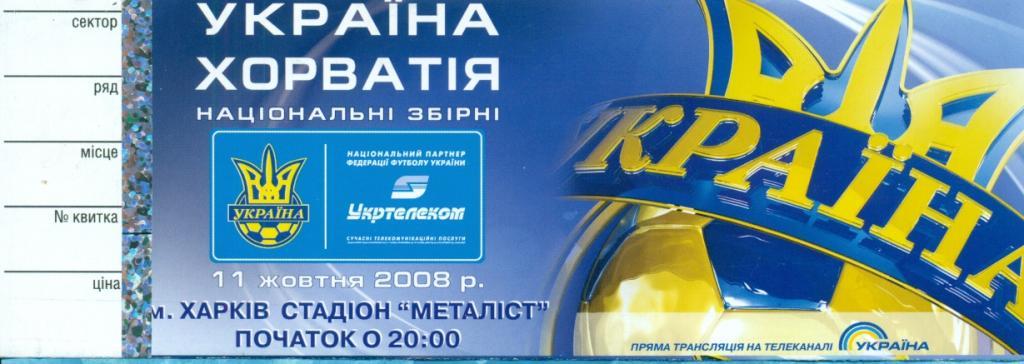 Украина - Хорватия - 2008 г. ( Харьков )