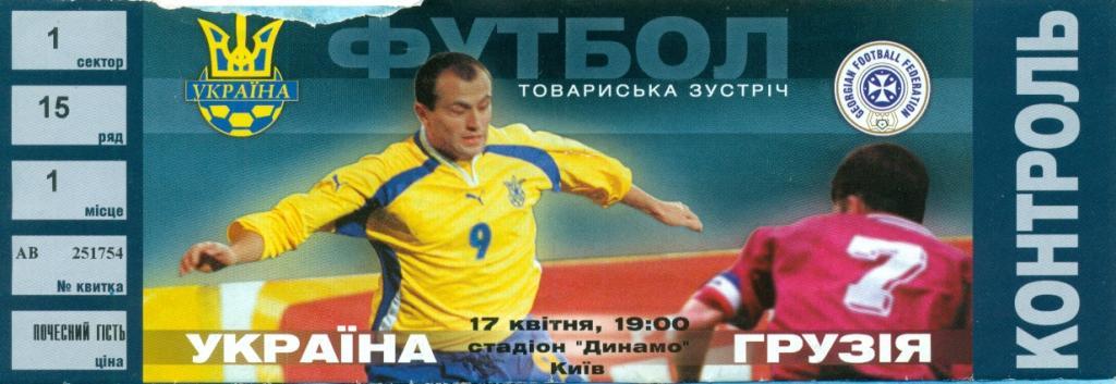 Украина - Грузия - 2004 г. ( 13.10.04 Киев )