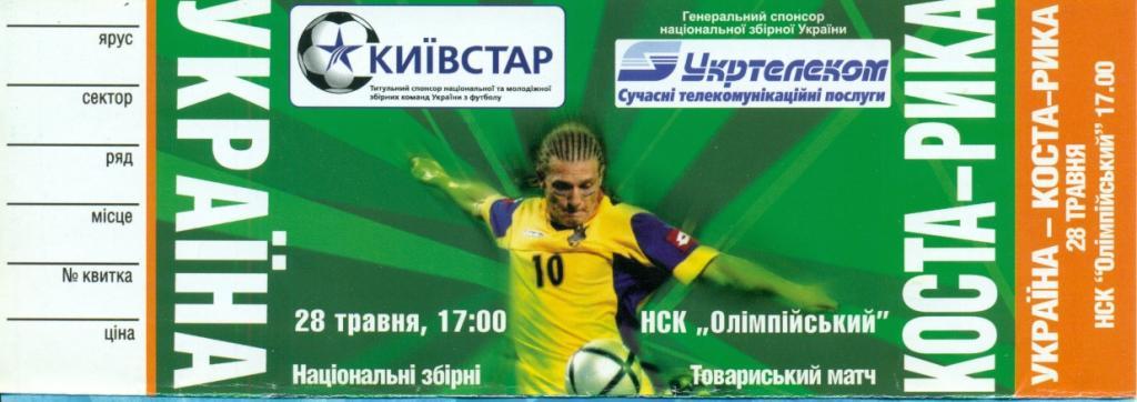 Украина - Коста-Рика - 2006 г. ( 28.05.06 Киев )