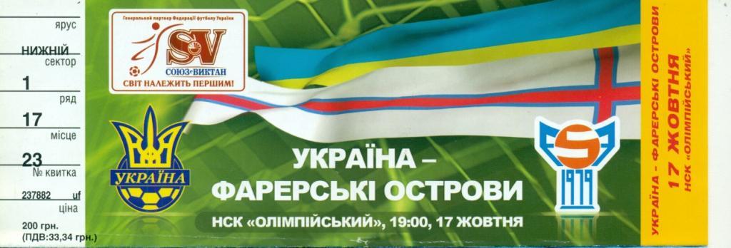 Украина - Фарерские Острова - 2007 г. ( 17.10.07. Киев )