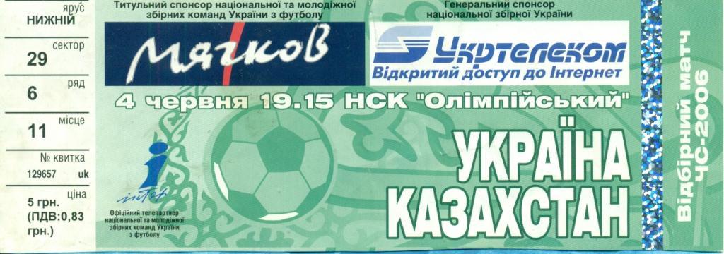 Украина - Казахстан - 2005 г. ( 04.06.05. Киев )