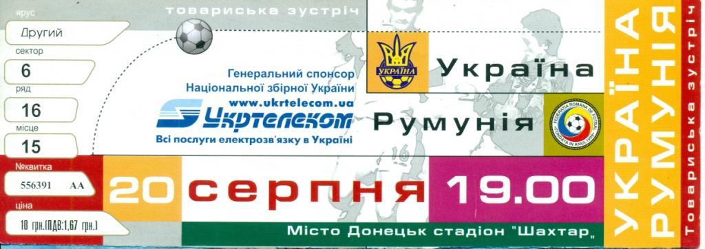 Украина - Румыния - 2003 г. ( 20.08.03. Донецк )