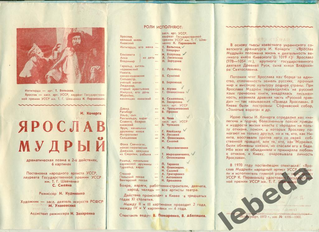 Программа Запорожский театр им Щорса - 1972 г.Ярослав мудрыйпоэма в 2-х де 1